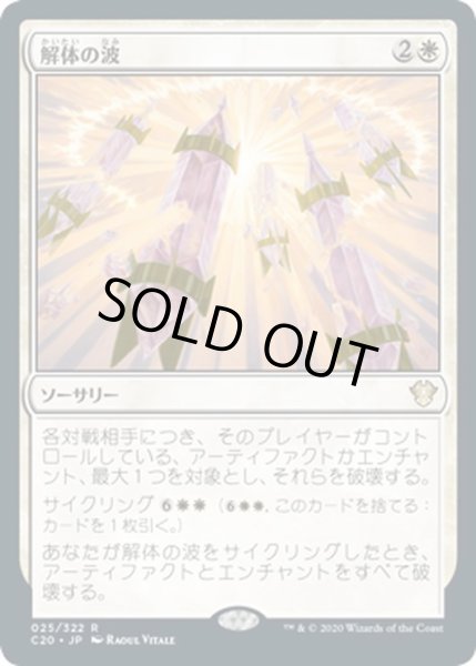 画像1: 【JPN】解体の波/Dismantling Wave[MTG_C20_025R] (1)