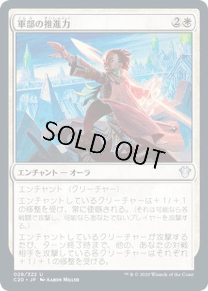 画像1: 【JPN】軍部の推進力/Martial Impetus[MTG_C20_028U] (1)