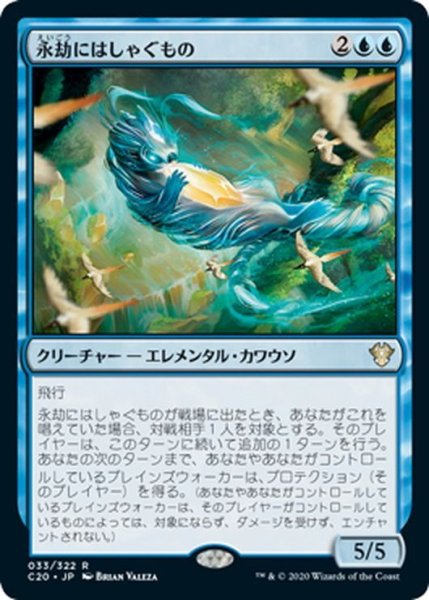 画像1: 【JPN】永劫にはしゃぐもの/Eon Frolicker[MTG_C20_033R] (1)