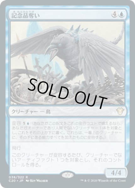 画像1: 【JPN】記念品奪い/Souvenir Snatcher[MTG_C20_038R] (1)