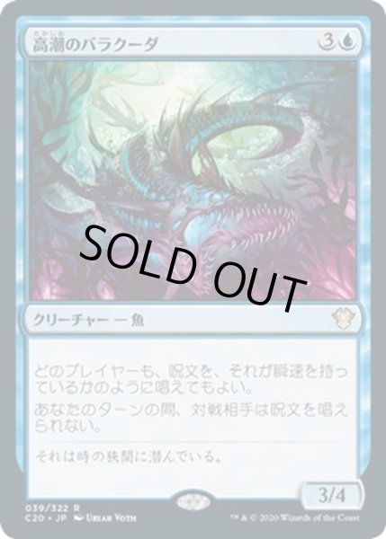 画像1: 【JPN】高潮のバラクーダ/Tidal Barracuda[MTG_C20_039R] (1)