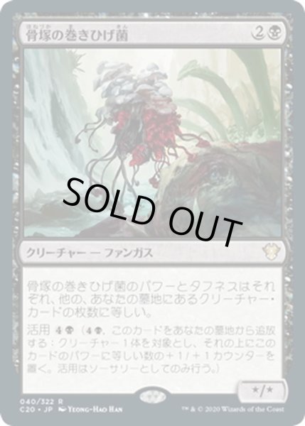 画像1: 【JPN】骨塚の巻きひげ菌/Boneyard Mycodrax[MTG_C20_040R] (1)