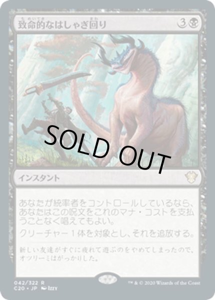 画像1: 【JPN】致命的なはしゃぎ回り/Deadly Rollick[MTG_C20_042R] (1)