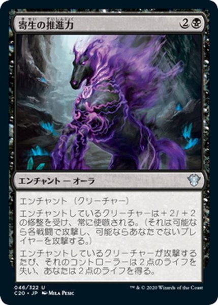 画像1: 【JPN】寄生の推進力/Parasitic Impetus[MTG_C20_046U] (1)