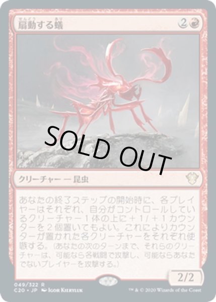 画像1: 【JPN】扇動する蟻/Agitator Ant[MTG_C20_049R] (1)