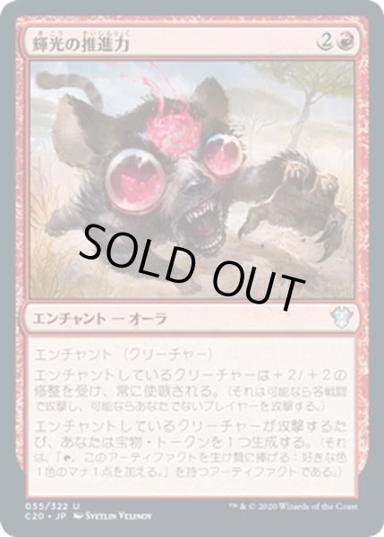 画像1: 【JPN】輝光の推進力/Shiny Impetus[MTG_C20_055U] (1)