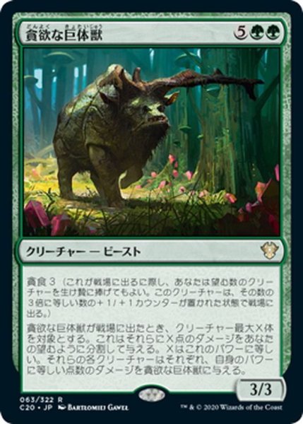 画像1: 【JPN】貪欲な巨体獣/Ravenous Gigantotherium[MTG_C20_063R] (1)