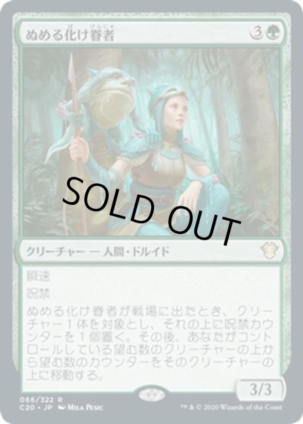 画像1: 【JPN】ぬめる化け眷者/Slippery Bogbonder[MTG_C20_066R] (1)