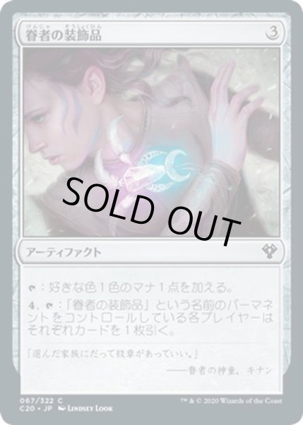 画像1: 【JPN】眷者の装飾品/Bonder's Ornament[MTG_C20_067C] (1)