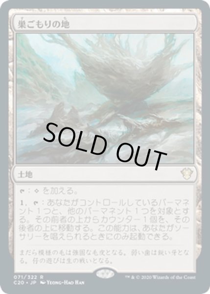 画像1: 【JPN】巣ごもりの地/Nesting Grounds[MTG_C20_071R] (1)