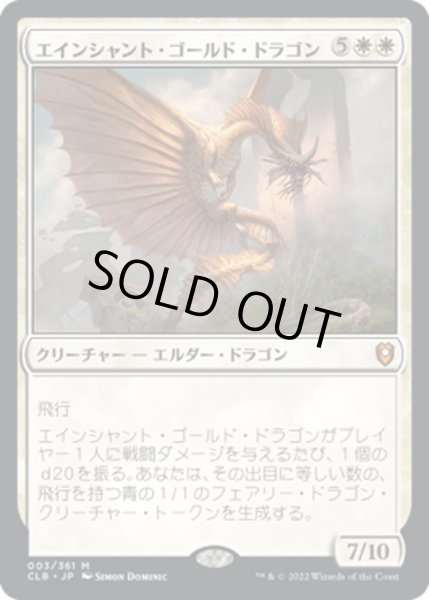 画像1: 【JPN】エインシャント・ゴールド・ドラゴン/Ancient Gold Dragon[MTG_CLB_003M] (1)