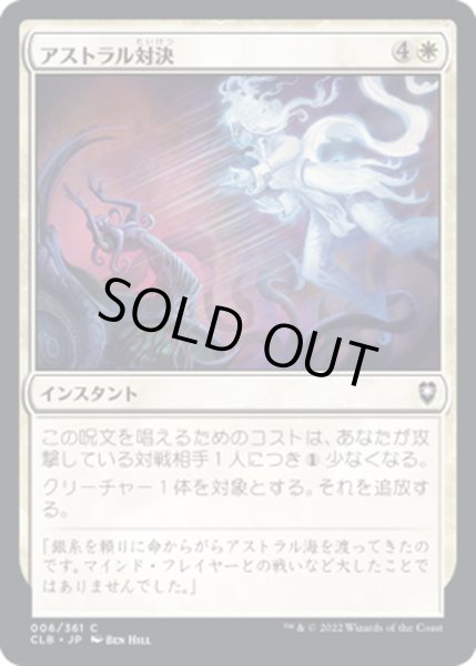 画像1: 【JPN】アストラル対決/Astral Confrontation[MTG_CLB_006C] (1)