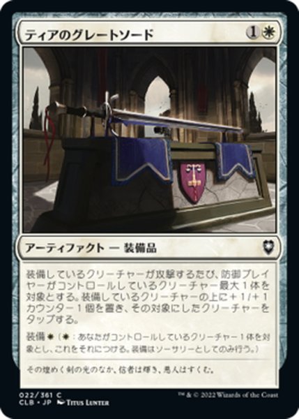 画像1: 【JPN】ティアのグレートソード/Greatsword of Tyr[MTG_CLB_022C] (1)