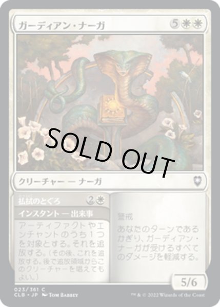 画像1: 【JPN】ガーディアン・ナーガ/Guardian Naga[MTG_CLB_023C] (1)