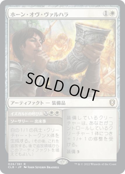 画像1: 【JPN】ホーン・オヴ・ヴァルハラ/Horn of Valhalla[MTG_CLB_026R] (1)