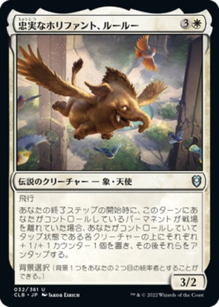 画像1: 【JPN】忠実なホリファント、ルールー/Lulu, Loyal Hollyphant[MTG_CLB_032U] (1)