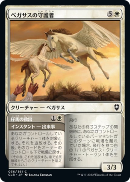 画像1: 【JPN】ペガサスの守護者/Pegasus Guardian[MTG_CLB_036C] (1)