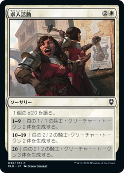 画像1: 【JPN】求人活動/Recruitment Drive[MTG_CLB_038C] (1)