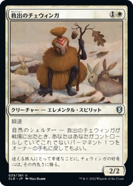 画像1: 【JPN】救出のチェウィンガ/Rescuer Chwinga[MTG_CLB_039U] (1)