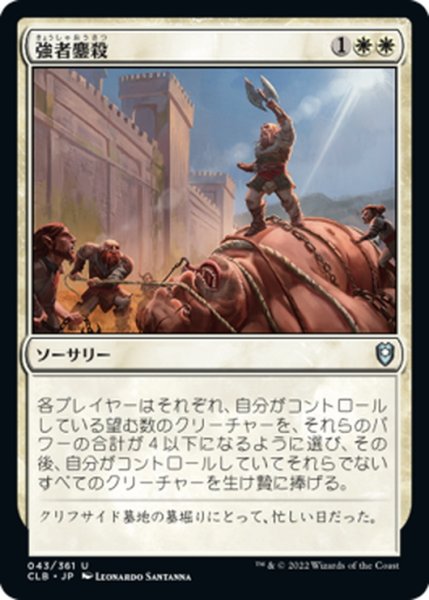 画像1: 【JPN】強者鏖殺/Slaughter the Strong[MTG_CLB_043U] (1)