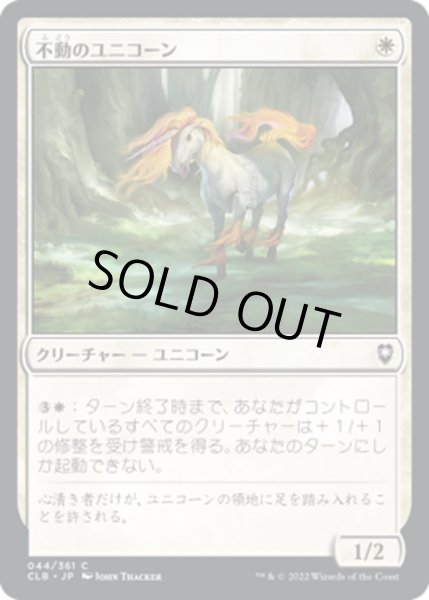 画像1: 【JPN】不動のユニコーン/Steadfast Unicorn[MTG_CLB_044C] (1)