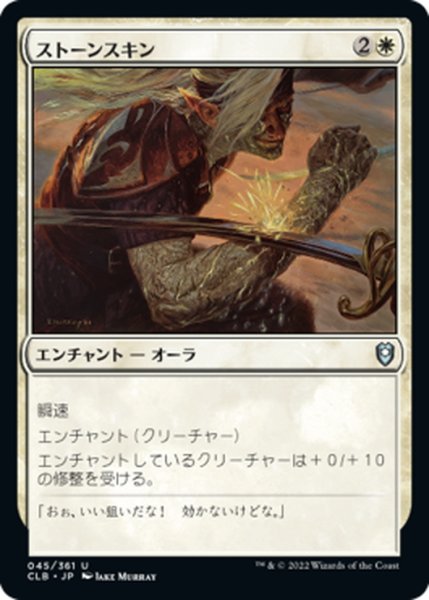 画像1: 【JPN】ストーンスキン/Stoneskin[MTG_CLB_045U] (1)