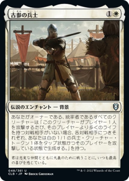 画像1: 【JPN】古参の兵士/Veteran Soldier[MTG_CLB_048U] (1)