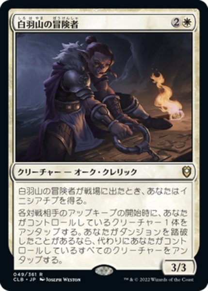 画像1: 【JPN】白羽山の冒険者/White Plume Adventurer[MTG_CLB_049R] (1)