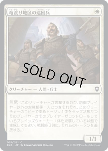 画像1: 【JPN】竜渡り地区の巡回兵/Wyrm's Crossing Patrol[MTG_CLB_051C] (1)