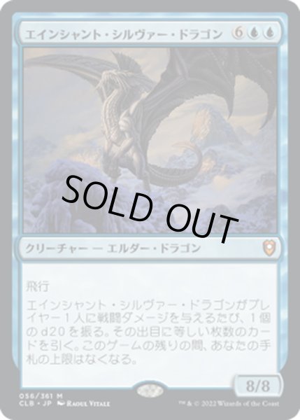 画像1: 【JPN】エインシャント・シルヴァー・ドラゴン/Ancient Silver Dragon[MTG_CLB_056M] (1)