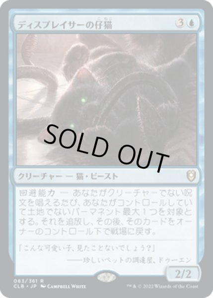 画像1: 【JPN】ディスプレイサーの仔猫/Displacer Kitten[MTG_CLB_063R] (1)