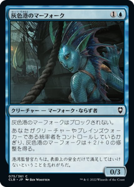 画像1: 【JPN】灰色港のマーフォーク/Gray Harbor Merfolk[MTG_CLB_075C] (1)