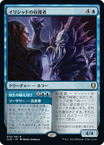 画像1: 【JPN】イリシッドの収穫者/Illithid Harvester[MTG_CLB_076R] (1)