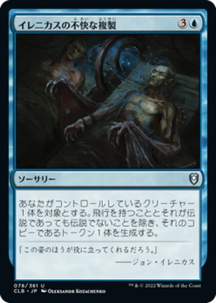 画像1: 【JPN】イレニカスの不快な複製/Irenicus's Vile Duplication[MTG_CLB_078U] (1)