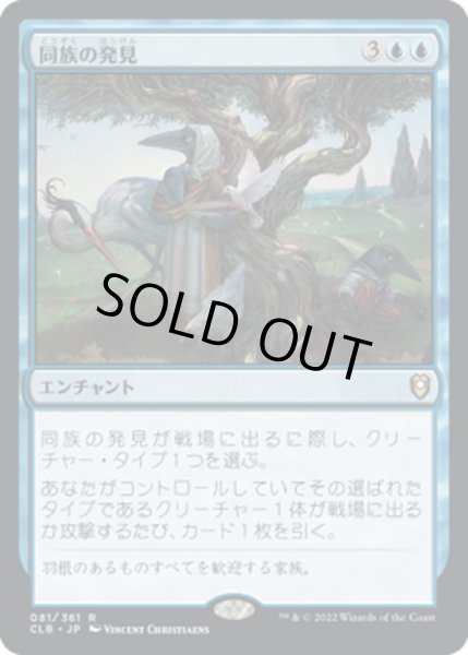 画像1: 【JPN】同族の発見/Kindred Discovery[MTG_CLB_081R] (1)