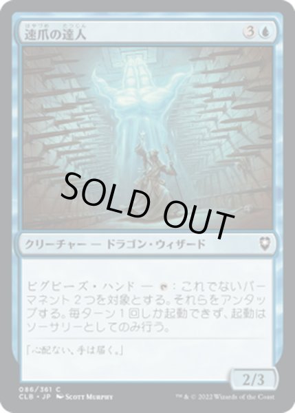 画像1: 【JPN】速爪の達人/Nimbleclaw Adept[MTG_CLB_086C] (1)