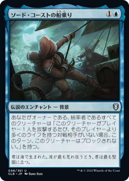 画像1: 【JPN】ソード・コーストの船乗り/Sword Coast Sailor[MTG_CLB_098U] (1)