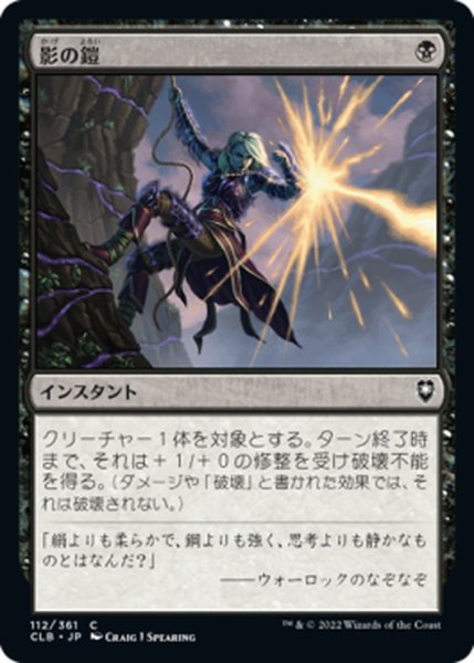 画像1: 【JPN】影の鎧/Armor of Shadows[MTG_CLB_112C] (1)