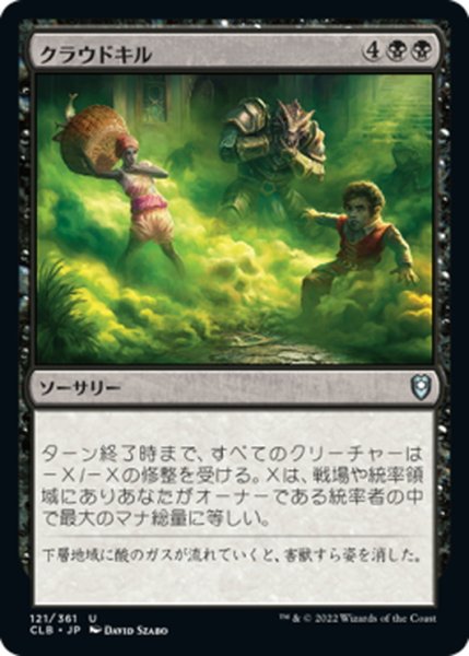 画像1: 【JPN】クラウドキル/Cloudkill[MTG_CLB_121U] (1)