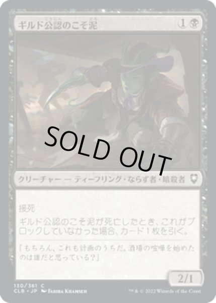 画像1: 【JPN】ギルド公認のこそ泥/Guildsworn Prowler[MTG_CLB_130C] (1)