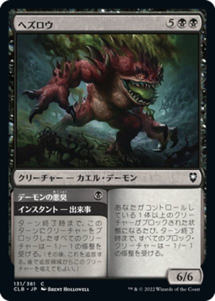 画像1: 【JPN】ヘズロウ/Hezrou[MTG_CLB_131C] (1)