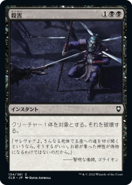 画像1: 【JPN】殺害/Murder[MTG_CLB_134C] (1)