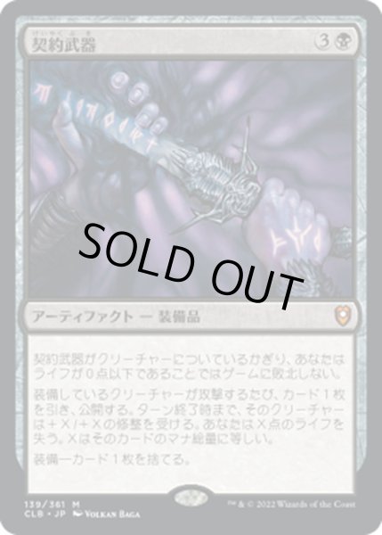 画像1: 【JPN】契約武器/Pact Weapon[MTG_CLB_139M] (1)