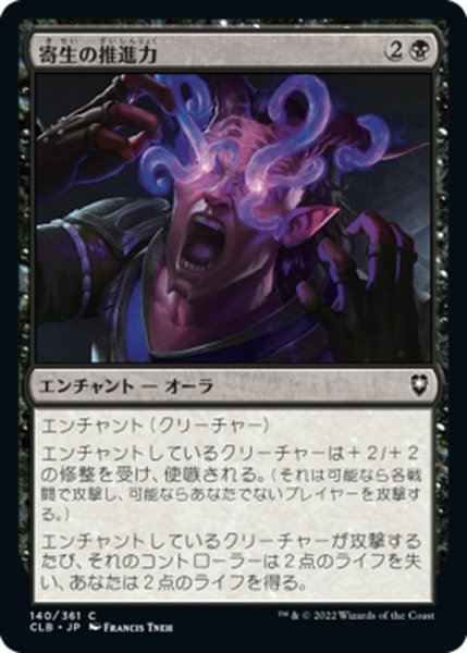 画像1: 【JPN】寄生の推進力/Parasitic Impetus[MTG_CLB_140C] (1)