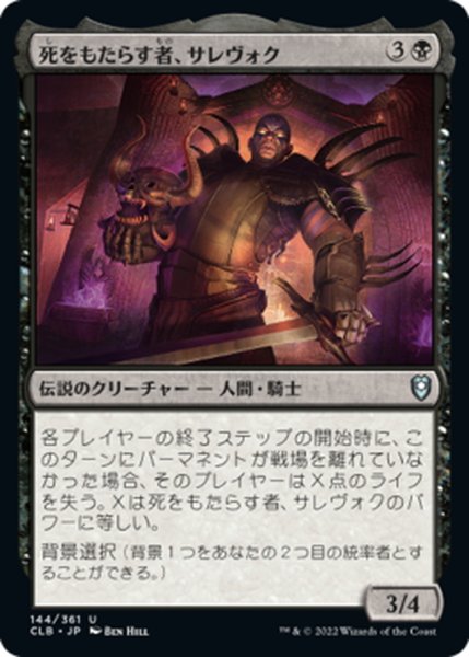 画像1: 【JPN】死をもたらす者、サレヴォク/Sarevok, Deathbringer[MTG_CLB_144U] (1)