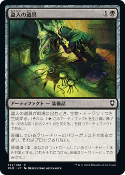 画像1: 【JPN】盗人の道具/Thieves' Tools[MTG_CLB_152C] (1)