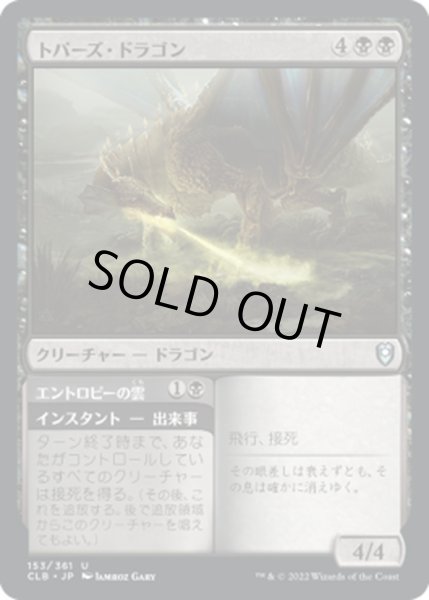 画像1: 【JPN】トパーズ・ドラゴン/Topaz Dragon[MTG_CLB_153U] (1)