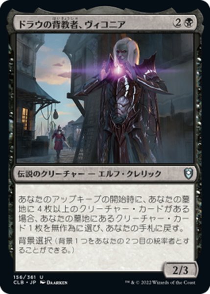 画像1: 【JPN】ドラウの背教者、ヴィコニア/Viconia, Drow Apostate[MTG_CLB_156U] (1)