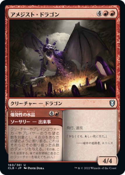 画像1: 【JPN】アメジスト・ドラゴン/Amethyst Dragon[MTG_CLB_160U] (1)