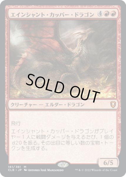 画像1: 【JPN】エインシャント・カッパー・ドラゴン/Ancient Copper Dragon[MTG_CLB_161M] (1)